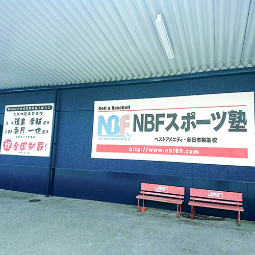 NBF野球塾外観